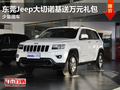 東莞Jeep大切諾基送萬元禮包 少量現(xiàn)車