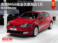 東莞MG6現(xiàn)金優(yōu)惠高達(dá)1萬 少量現(xiàn)車供應(yīng)