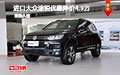 進口大眾途銳優(yōu)惠降價4.9萬元 越野王者