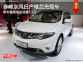 赤峰東風(fēng)日產(chǎn)樓蘭最高優(yōu)惠1.5萬 無現(xiàn)車