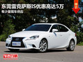 東莞雷克薩斯IS優(yōu)惠高達(dá)5萬 有少量現(xiàn)車