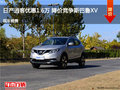 日產(chǎn)逍客優(yōu)惠1.6萬(wàn) 降價(jià)競(jìng)爭(zhēng)斯巴魯XV