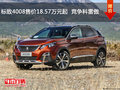 標致4008售價18.57萬元起  競爭科雷傲