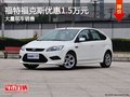 保定福克斯價(jià)格直降1.5萬元 現(xiàn)車熱銷中