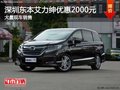 深圳東本艾力紳優(yōu)惠2000元 競爭大眾夏朗