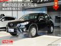 衢州置换马自达CX-5尊享4重大礼 有现车