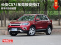 長安CS75東莞接受預(yù)訂 樣車6月份抵莞