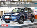斯巴魯森林人購車優(yōu)惠3000元 現(xiàn)車銷售