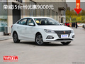 榮威i5臺州優(yōu)惠9000元 可到店試乘試駕