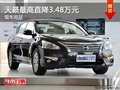 天籟最高優(yōu)惠3.48萬元 現(xiàn)車充足