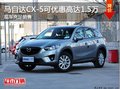 马自达CX-5可优惠高达1.5万 有少量现车