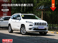長治Jeep自由光優(yōu)惠5萬元 降價競爭途觀