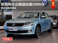 东莞购大众朗逸优惠5000元 有少量现车