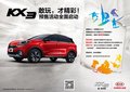 敢玩 才精彩 起亞KX3預(yù)售活動(dòng)全面開啟
