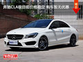 奔馳CLA級目前價格穩(wěn)定 購車暫無優(yōu)惠