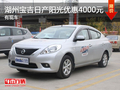 湖州寶吉東風(fēng)日產(chǎn)陽(yáng)光 全系優(yōu)惠4000元