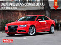 东莞购奥迪A5优惠高达7万 有少量现车