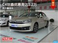 C4世嘉享優(yōu)惠高達1.2萬元 降價競爭寶來