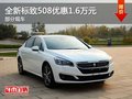 重慶全新標致508優(yōu)惠1.6萬元 部分現(xiàn)車