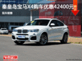 宝马X4优惠4.24万 降价竞争保时捷Macan