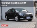 重慶別克君越有大量現車在售 先到先得
