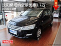 沈陽(yáng)桑塔納全系優(yōu)惠1.7萬(wàn) 店內(nèi)現(xiàn)車銷售