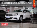 東風(fēng)雪鐵龍C5最高優(yōu)惠2.5萬元 現(xiàn)車充足