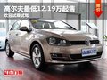 高爾夫最低12.19萬起售 歡迎試乘試駕