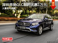 深圳奔驰GLC优惠1万元 降价竞争奥迪Q5