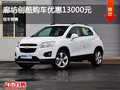廊坊創(chuàng)酷購車優(yōu)惠高達(dá)13000元 現(xiàn)車銷售