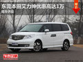 東莞本田艾力紳優(yōu)惠高達(dá)1萬  現(xiàn)車充足