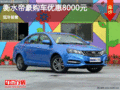 吉利帝豪優(yōu)惠8000元 降價(jià)競(jìng)爭(zhēng)大眾朗逸