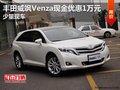 進口豐田威颯Venza現金優惠1萬 少量現車