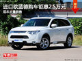 購進(jìn)口歐藍(lán)德享2.5萬優(yōu)惠 可試乘試駕