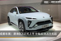 成都車展：蔚來EC6正式上市 補(bǔ)貼后36.8萬元起