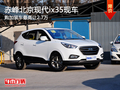 赤峰北京现代ix35加装最高让2.7万 现车