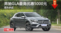 长沙奔驰GLA优惠5000元 降价竞争宝马X1
