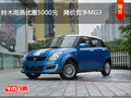 鈴木雨燕優(yōu)惠5000元   降價(jià)競爭MG3