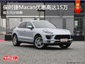 保时捷Macan可享优惠高达15万 现车充足
