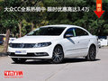 大众CC全系热销中 限时优惠高达3.4万