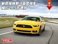 新款福特野馬 自貿現車報價29.5萬速購