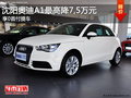 沈陽奧迪A1最高降7,5萬元 享0首付提車