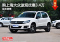 購上海大眾途觀優惠3.4萬 現車銷售