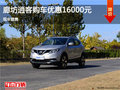 日產(chǎn)逍客優(yōu)惠1.6萬(wàn) 降價(jià)競(jìng)爭(zhēng)斯巴魯XV