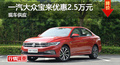 长沙大众宝来优惠2.5万 降价竞争朗动