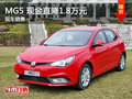 運城MG5最高優(yōu)惠1.8萬元 同享2年0利率