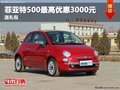 重慶菲亞特500最高優(yōu)惠3000元 送禮包