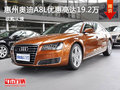 惠州奥迪A8L优惠高达19.2万元 少量现车