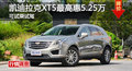 凯迪拉克XT5优惠5.25万 降价竞争奔驰GLC