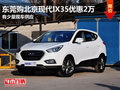 東莞購(gòu)北京現(xiàn)代IX35優(yōu)惠2萬(wàn) 有少量現(xiàn)車